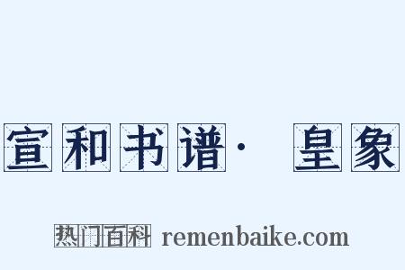 宣和书谱·皇象是什么意思的图片